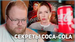 РЕАКЦИЯ T2x2: ТЁМНЫЕ СЕКРЕТЫ COCA-COLA