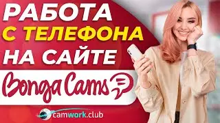 BongaCams с мобильного телефона! Обзор и нюансы настройки трансляции. Часть 1 📹 Всё про вебкам