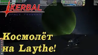SSTO до Laythe и обратно KSP! Посадка на Лэйт #2