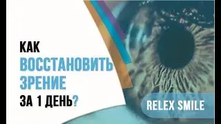 Восстановить зрение за 1 день методом Релекс СМАЙЛ. ReLEx SMILE в Клинике Сфера профессора Эскиной