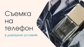 Предметная съемка на телефон. Как снимать в домашних условиях