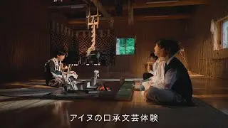 アイヌ文化に触れる 感じる 考える｜ウポポイ教育旅行のご案内（Full Ver.）