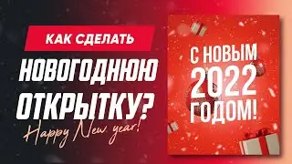 Как сделать ПРОСТУЮ открытку на Новый Год?