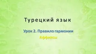 Турецкий язык. Урок 2. Правило гармонии. Часть 3. Аффиксы