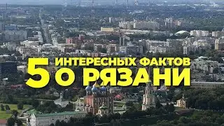 5 фактов о Рязани №1