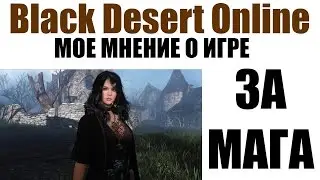 Black Desert Online рассматриваем игру за КОЛДУНЬЮ, МАГА (Sorcerer)