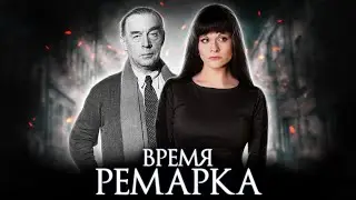 ТОП-8 РАССКАЗОВ РЕМАРКА