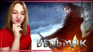 The Witcher СТРИМ ○ ВЕДЬМАК ○ CТРИМ С ДЕВУШКОЙ ○ The Witcher НА СТРИМЕ ○ ПРОХОЖДЕНИЕ НА СТРИМЕ #4