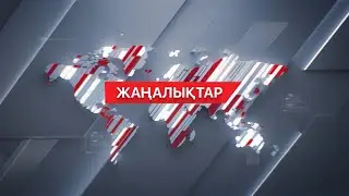 10 мамыр 2024 жыл - 15:00 І жаңалықтар топтамасы