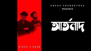 Artonad - আর্তনাদ | R.G X NISHO | Dhaka Youngsters | Bangla Rap Song 2021