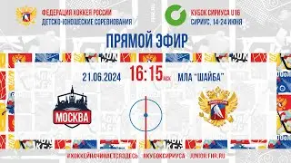 Кубок Сириуса U16. Москва - Сборная России | 21.06.2024, 16:00 МСК