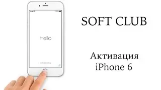 [Новичкам] Как правильно активировать iPhone 6 ? от Soft Club