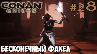 Conan Exiles #28 ☛ Красная матерь ☛ Бесконечный факел ✌