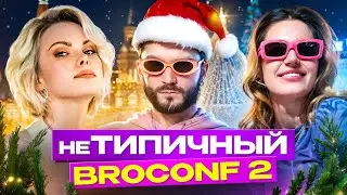 🤯 ЧТО НА САМОМ ДЕЛЕ БЫЛО НА BROCONF 2? — Ретроспективный анти-обзор