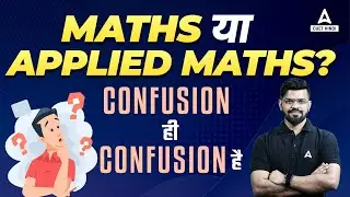 CUET 2023 Mathematics VS Applied Mathematics | क्या है Confusion ?