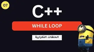 تعلم لغة البرمجة ++c للمبتدئين: الحلقات التكرارية | while loop