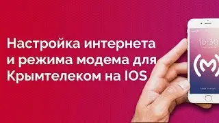Крымтелеком - настройка доступа в интернет (APN) и режима роутера для IOS устройств