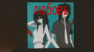 Песня Джефф и Джейн убийцы