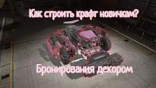 Как строить и бронеровать крафт ► Кроссаут мобайл | Crossout mobile ► 