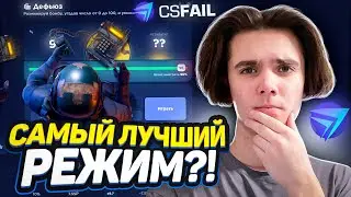 ЭТО САМЫЙ ЛУЧШИЙ РЕЖИМ НА CSFAIL?! +ПРОМОКОД НА 0.25$!