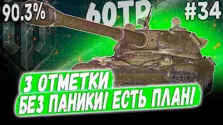 60TP ➡️ Я СДЕЛАЮ ЕГО! 3 ОТМЕТКИ В СЕРИАЛЕ - ФЕРМАНИ ПРОТИВ БРЕВНОМЁТА 90.3% - #34 😁