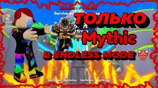 😱ШОК! ПРОШЁЛ БЕСКОНЕЧНЫЙ РЕЖИМ ТОЛЬКО С MYTHIC UNITS В ROBLOX! Toilet Tower Defense