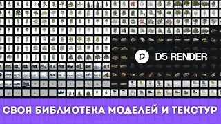 Локальная библиотека ассетов в д5 рендер | Локальная библиотека моделей/текстур | Обучение д5 рендер