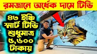 Smart Led Tv Price In Bangladesh 2025🔥Google TV Price In Bangladesh 😱 43 inch TV Price In Bangladesh