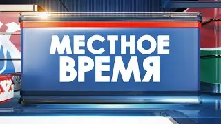 Местное время 16.06.23