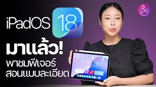 iPadOS 18 มาแล้ว! พาชมการใช้งาน ฉบับจับมือสอนใช้ 