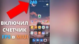 КАК в MiUi 12 ВКЛЮЧИТЬ СЧЕТЧИК FPS ► как узнать какая частота кадров на экране Xiaomi?