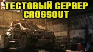 Обзор изменений ТЕСТОВЫЙ СЕРВЕР \ Crossout