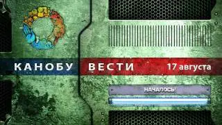 Канобу-вести (17.08.2011)