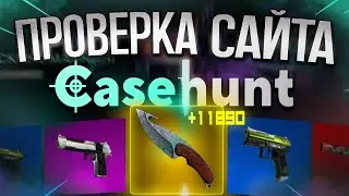 CASEHUNT ПРОВЕРКА САЙТА | ЛЮТЫЙ ОКУП НА НОВЫМ САЙТЕ