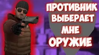 ИГРАЮ НА ОРУЖИЕ КОТОРОЕ ВЫБЕРЕТ ПРОТИВНИК челенж // трифби стандофф 2