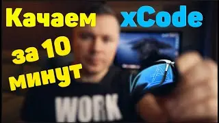 Скачать XCode за10 минут | xCode fast downloading