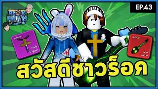 ไปทำกีตาร์บรู๊คกันค้าบ ! (มีของแถมด้วย)  | Bloxfruit กับลูกชาย EP43