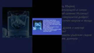 Заговор Вода, впитай силы сотен миров и мощь мириад звезд, собери нектар Всевышней Милости!