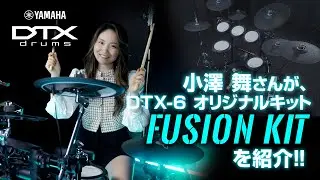 ドラマー 小澤舞さんがYAMAHA DTX6 イシバシ楽器オリジナル電子ドラムセット「FUSION KIT」を紹介！