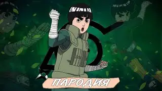 Песня Клип про Рока Ли | Rock Lee Theme (ПАРОДИЯ) [prod by. ZORGEICE]