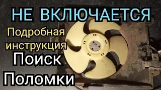 не включается вентилятор ,как проверить вентилятор охлаждения,причины не включается вентилятор,