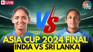 India Women Vs Sri Lanka Women Final LIVE | Womens Asia Cup Final 2024 | Harmanpreet Kaur | N18L