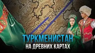 Туркменистан на древних европейских картах #turk #тюрки #туркменистан #туркмения