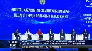 Туркестан: августовскую конференцию в этом году посвятили образованию нового времени