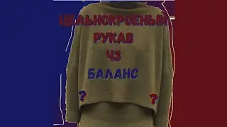 Цельнокроеный рукав часть 3, баланс.