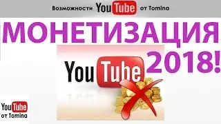 Новые правила монетизации YouTube 2018! 1000 подписчиков и 4000 просмотров. Как справиться с этим?