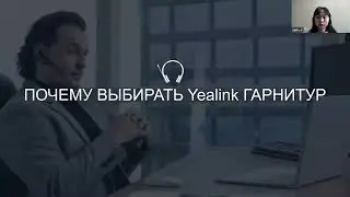 Вебинар «Гарнитуры Yealink»