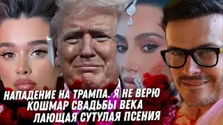 Спасение Трампа, много вопросов. Ад на индийской свадьбе. Седакова тяжело пьёт. Треш жизни Нюши