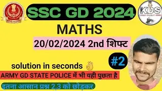 SSC GD 20/02/2024  को  MATHS से पुछे गए प्रश्न 2nd shift