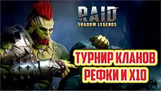 Турнир кланов №35. День 1, рефки и х10. Raid: Shadow Legends